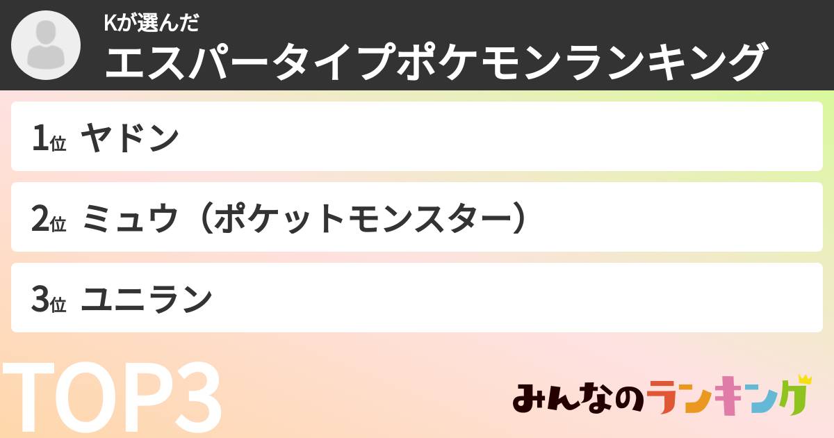 Kさんの「エスパータイプポケモンランキング」