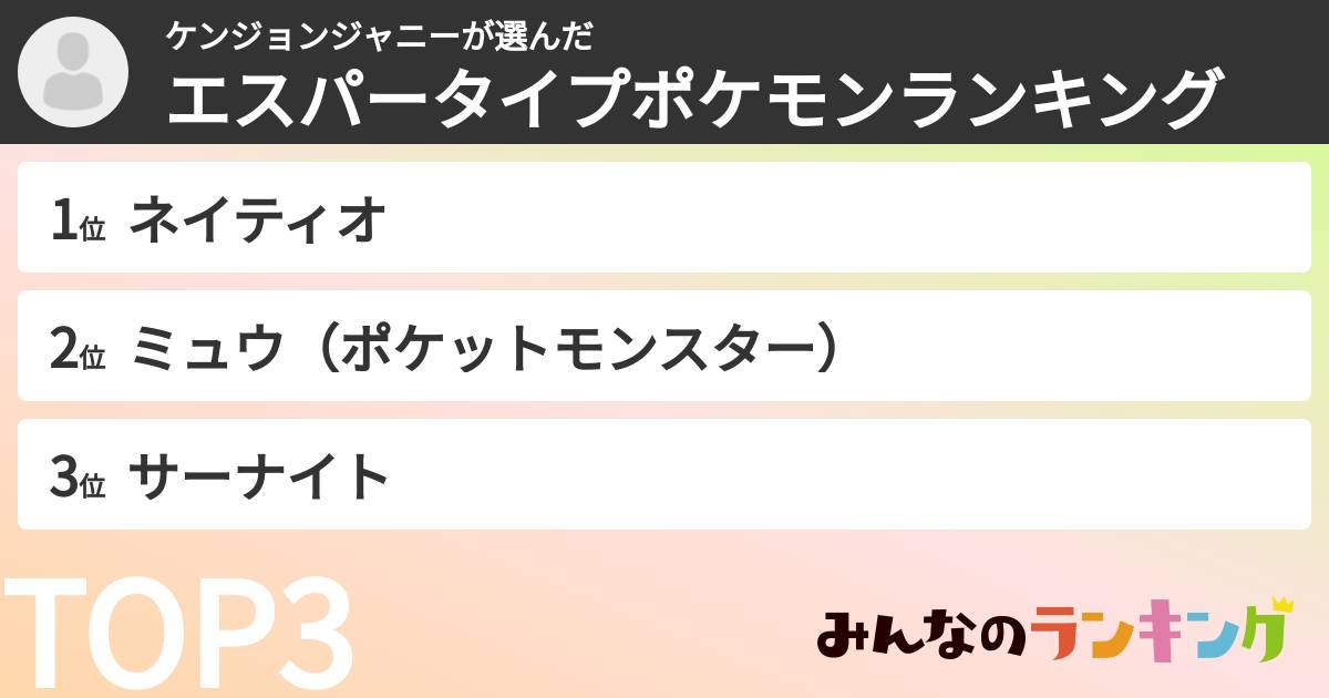 ケンジョンジャニーさんの「エスパータイプポケモンランキング」