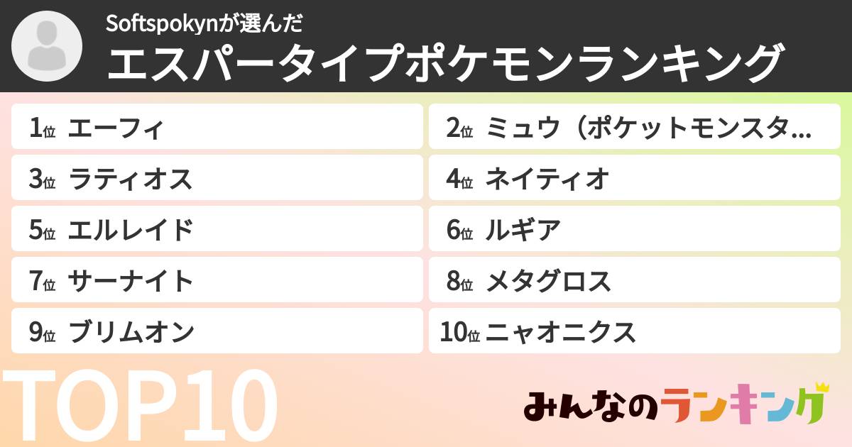 Softspokynさんの「エスパータイプポケモンランキング」