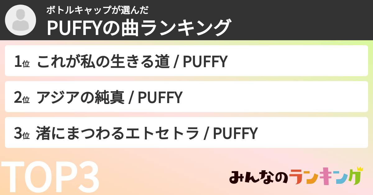 ボトルキャップさんの「PUFFYの曲ランキング」