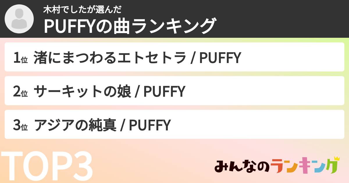 木村でしたさんの「PUFFYの曲ランキング」