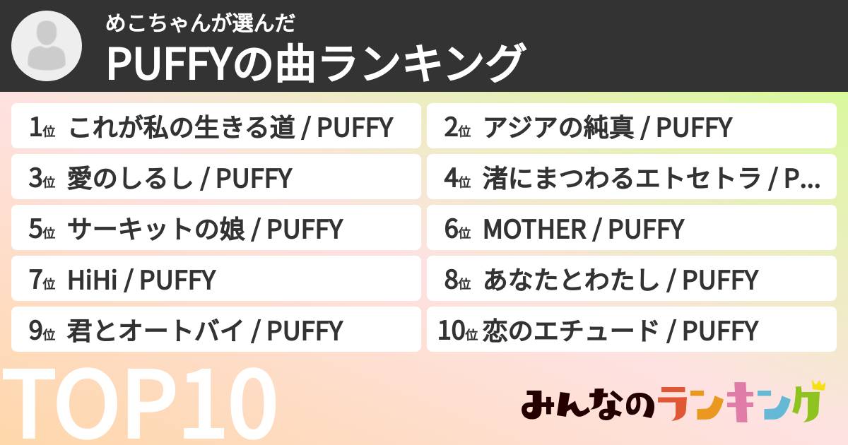 めこちゃんさんの「PUFFYの曲ランキング」