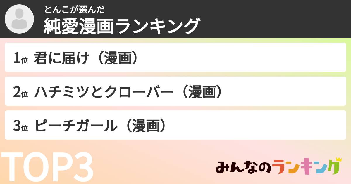 とんこさんの「純愛漫画ランキング」