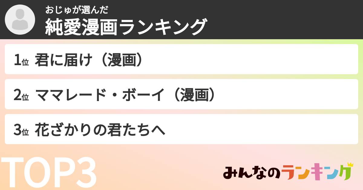 おじゅさんの「純愛漫画ランキング」