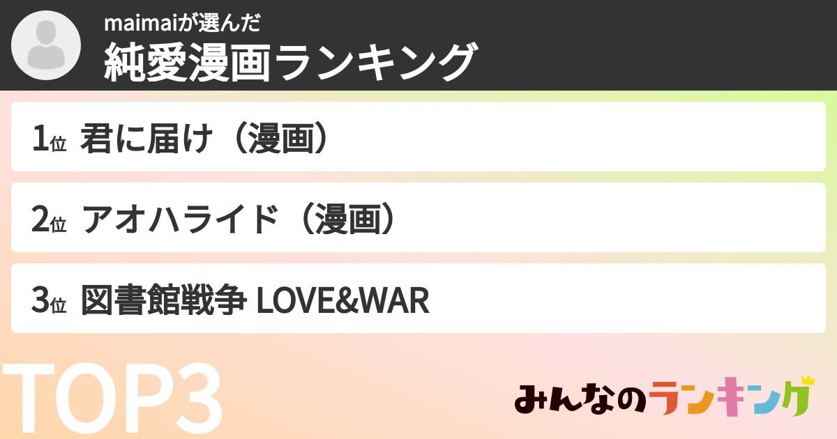 maimaiさんの「純愛漫画ランキング」