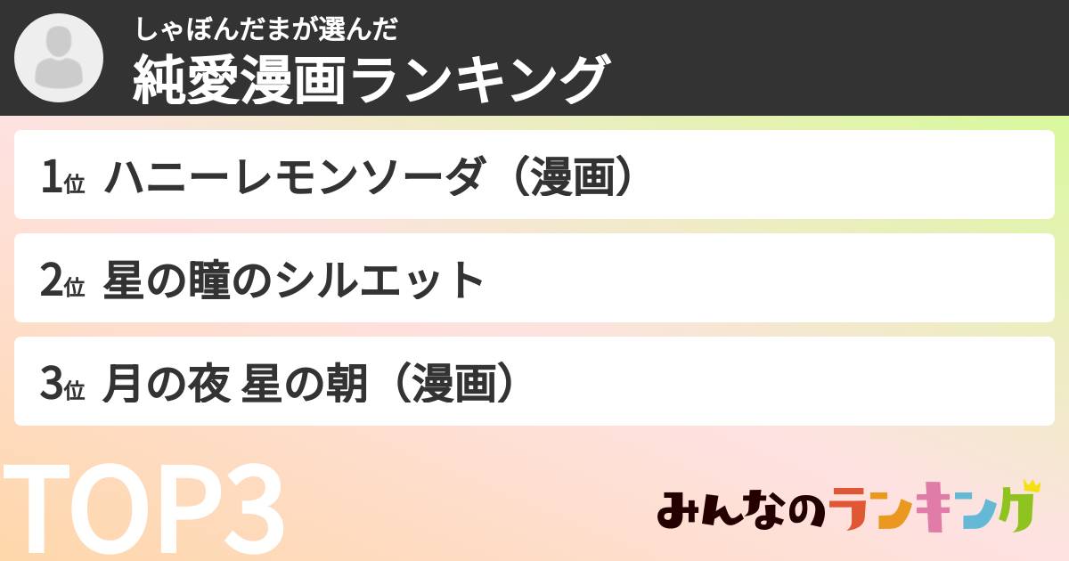 しゃぼんだまさんの「純愛漫画ランキング」