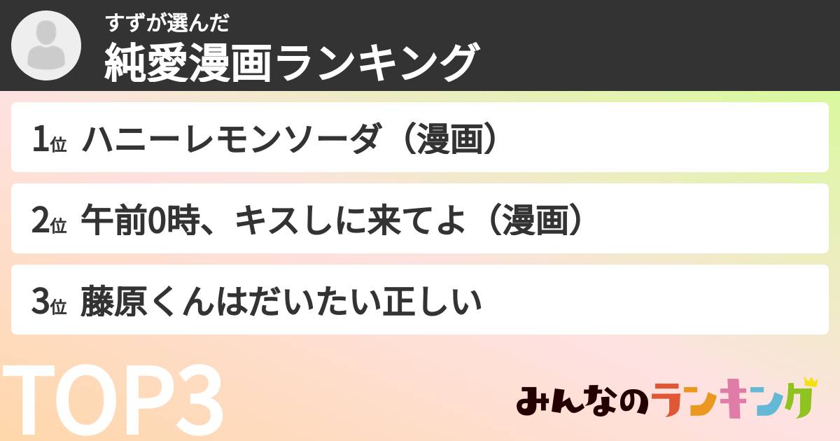 すずさんの「純愛漫画ランキング」