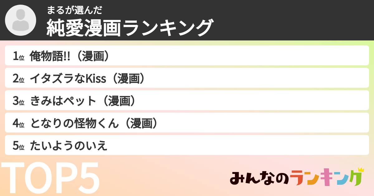 まるさんの「純愛漫画ランキング」