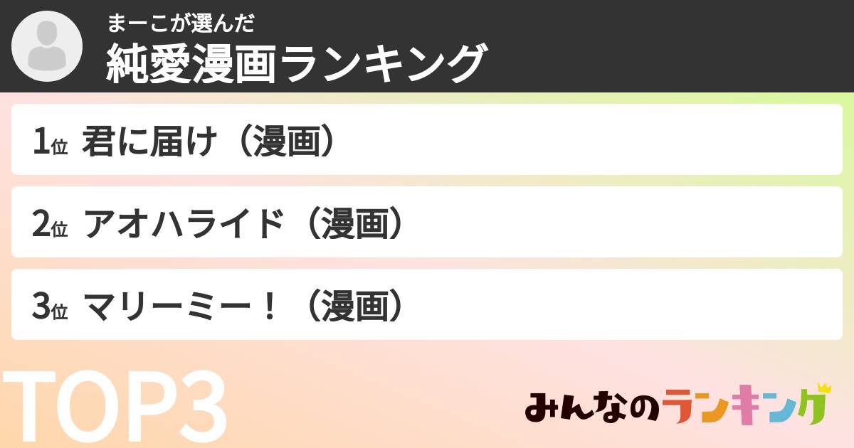 まーこさんの「純愛漫画ランキング」
