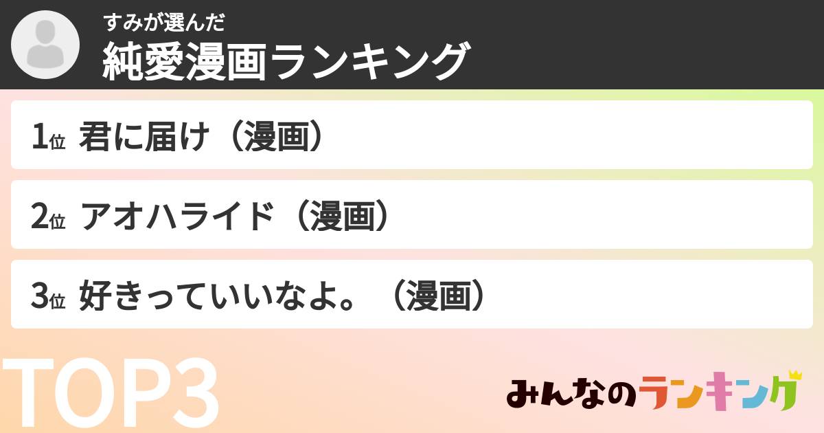すみさんの「純愛漫画ランキング」