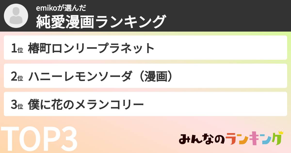 emikoさんの「純愛漫画ランキング」