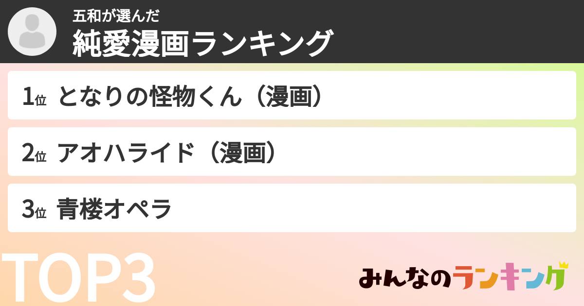 五和さんの「純愛漫画ランキング」
