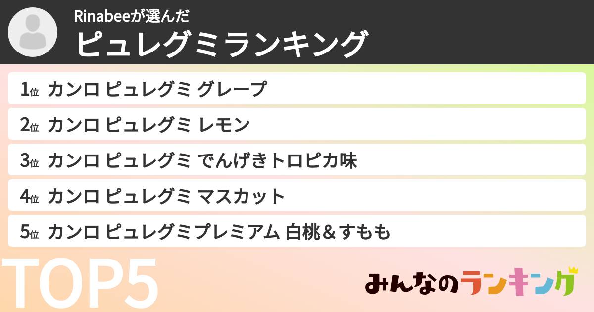 Rinabeeさんの「ピュレグミランキング」