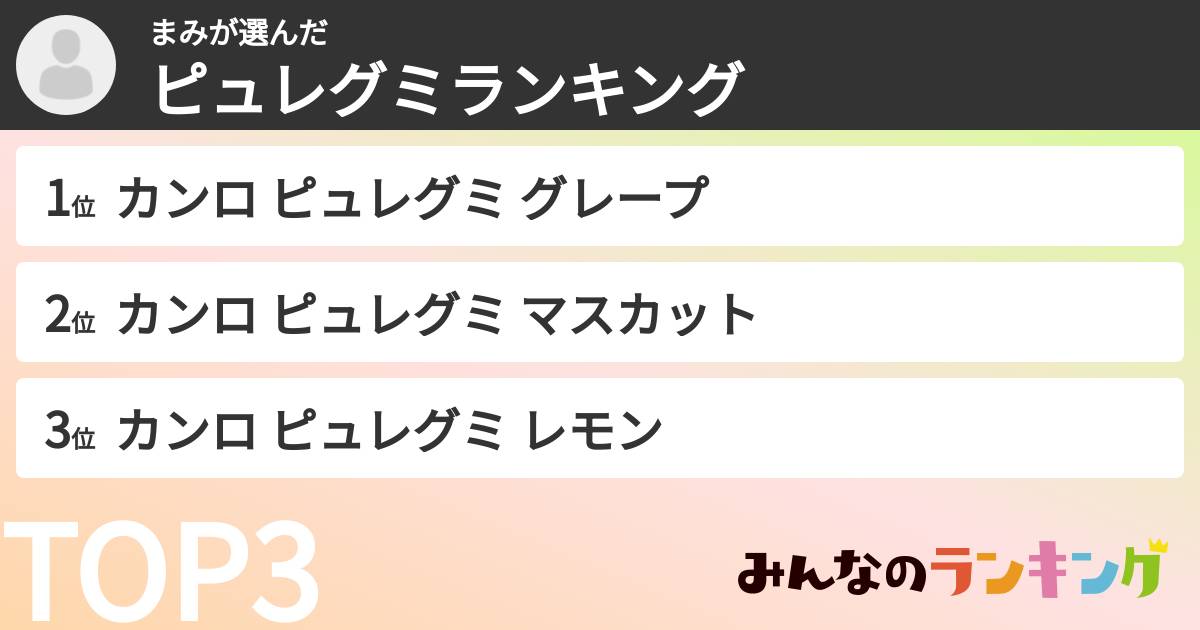 まみさんの「ピュレグミランキング」