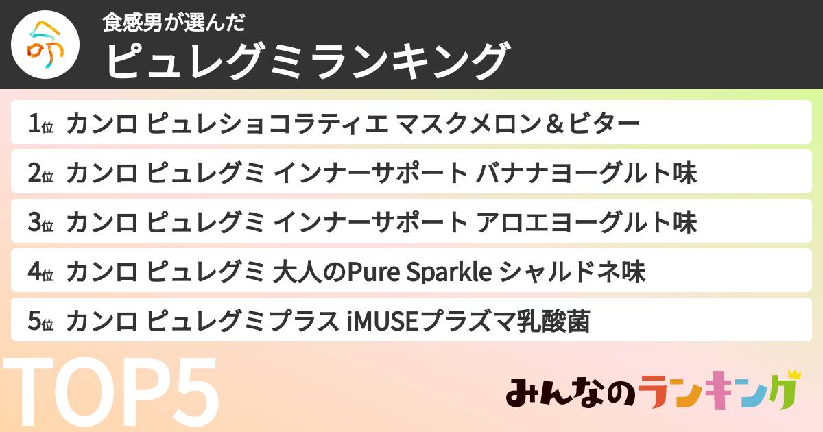 食感男さんの「ピュレグミランキング」