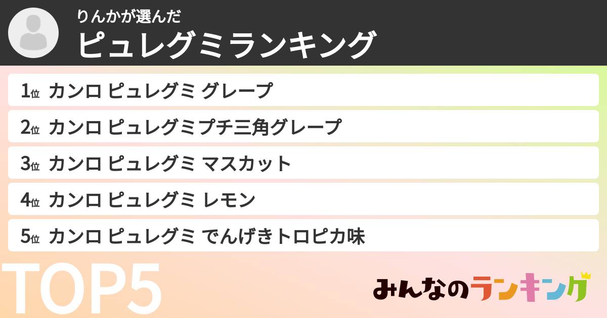 りんかさんの「ピュレグミランキング」