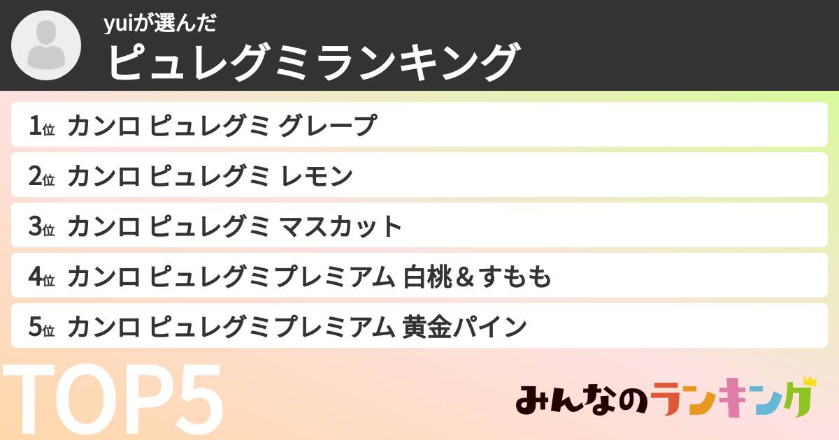 yuiさんの「ピュレグミランキング」