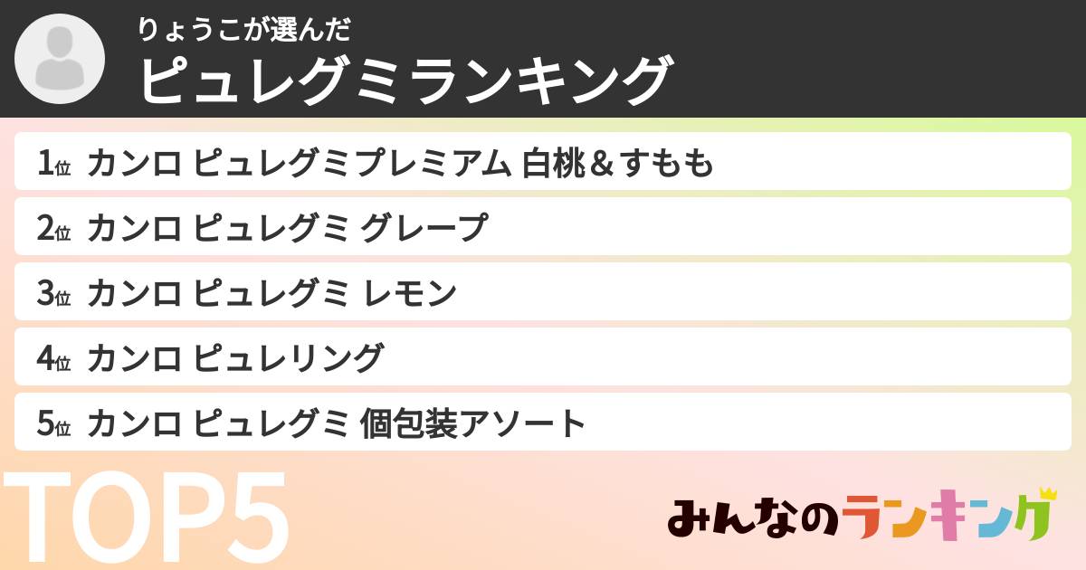 りょうこさんの「ピュレグミランキング」