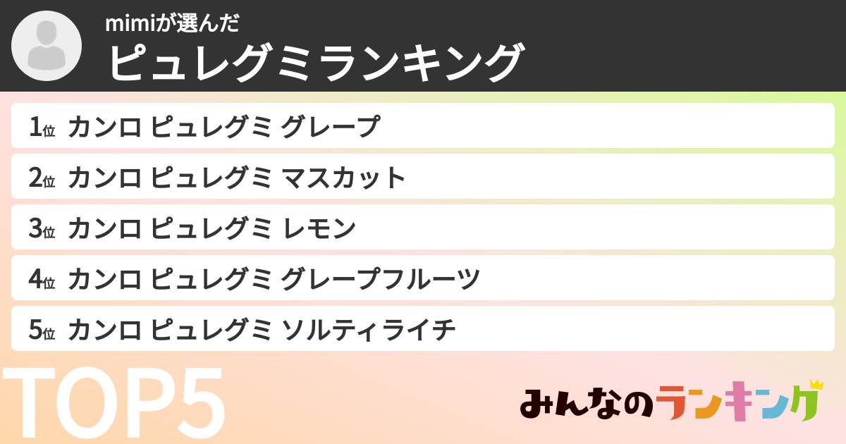 mimiさんの「ピュレグミランキング」