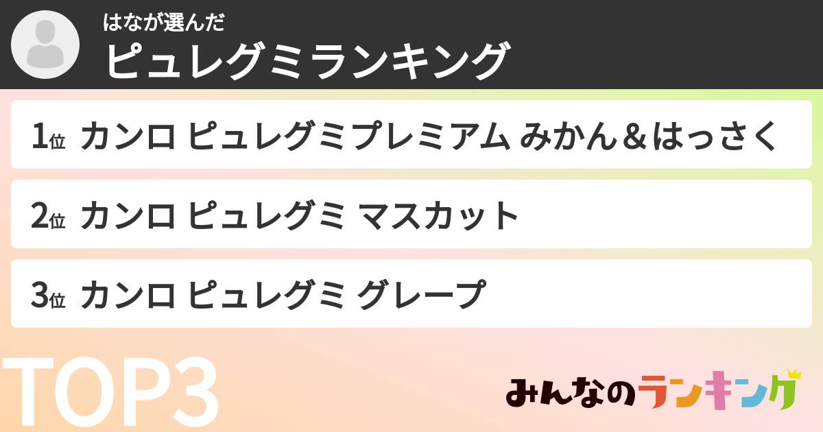 はなさんの「ピュレグミランキング」
