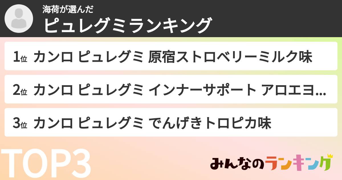 海荷さんの「ピュレグミランキング」