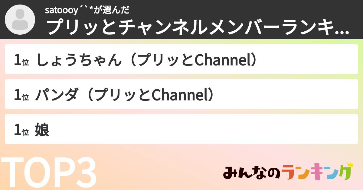 satoooy´`*さんの「プリッとチャンネルメンバーランキング」