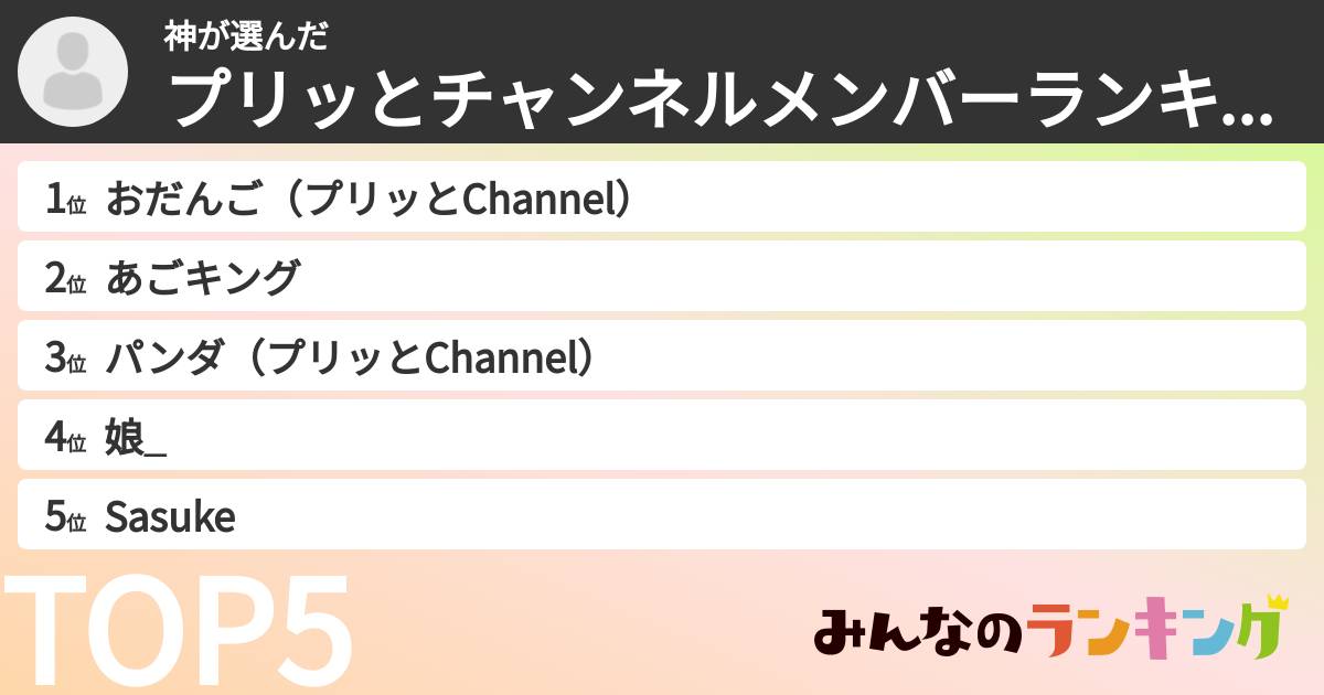 神さんの「プリッとチャンネルメンバーランキング」