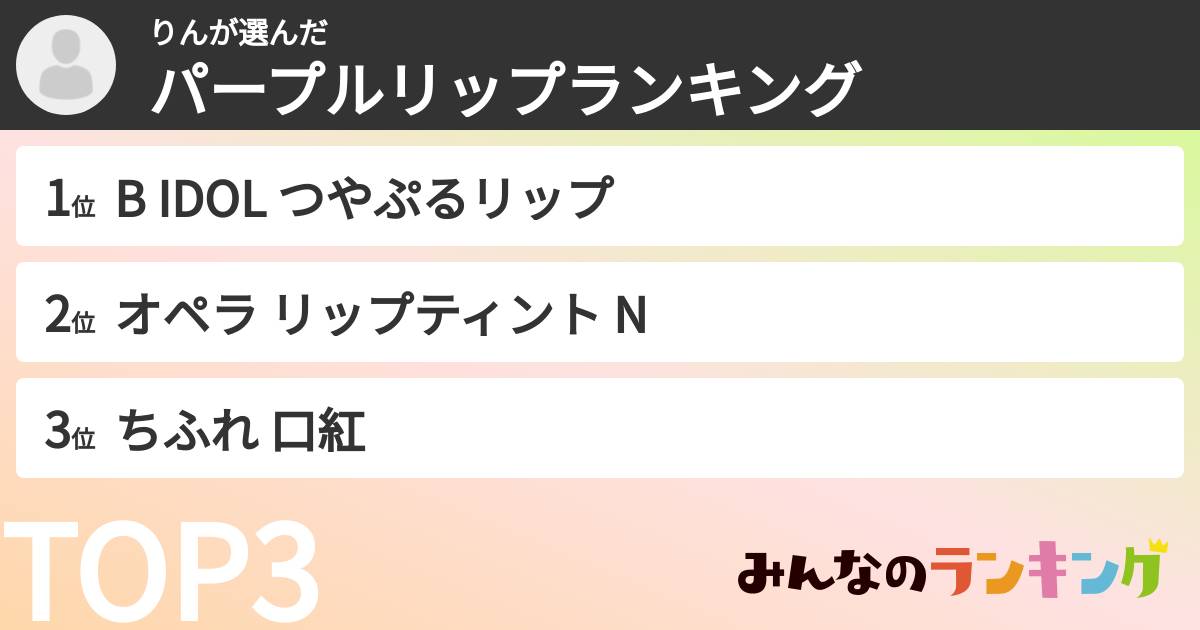 りんさんの「パープルリップランキング」