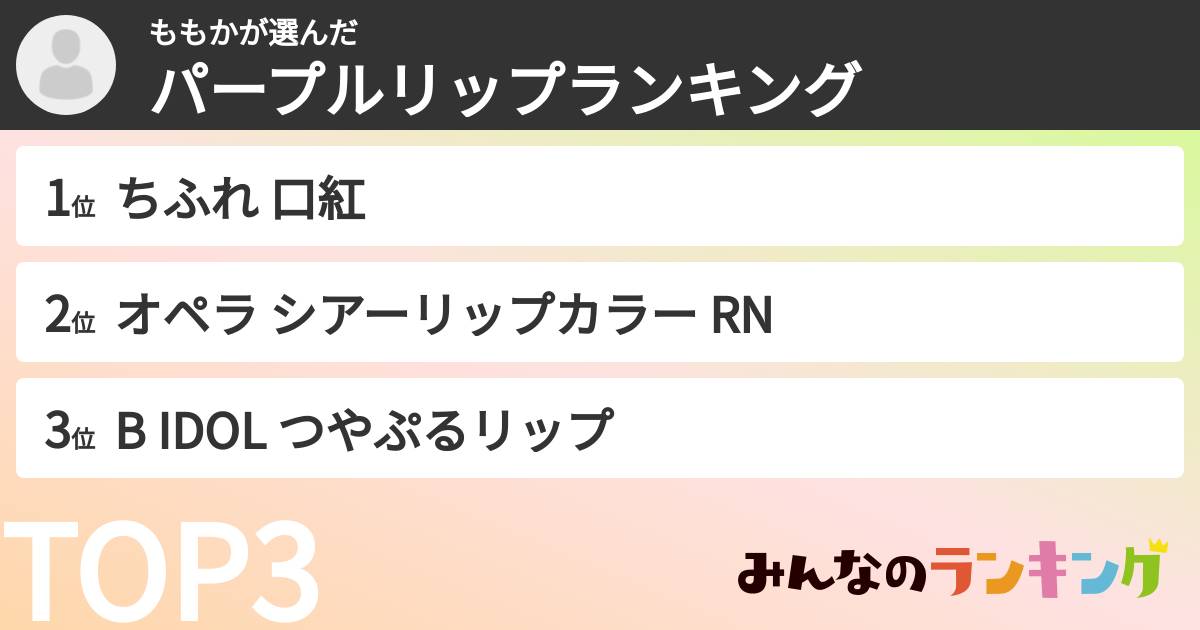 ももかさんの「パープルリップランキング」