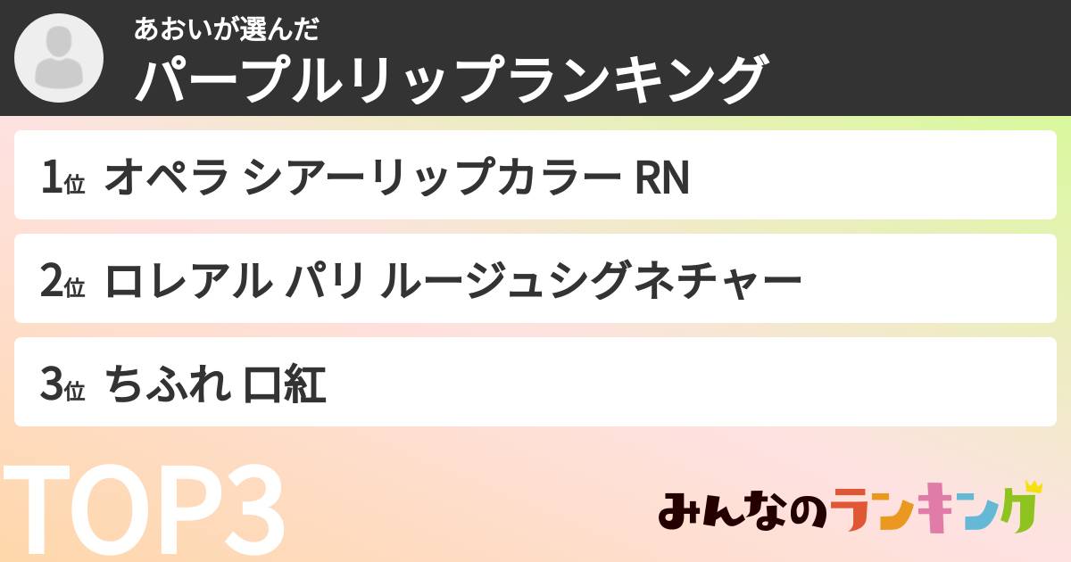 あおいさんの「パープルリップランキング」