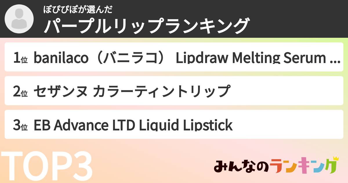 ぽぴぴぽさんの「パープルリップランキング」