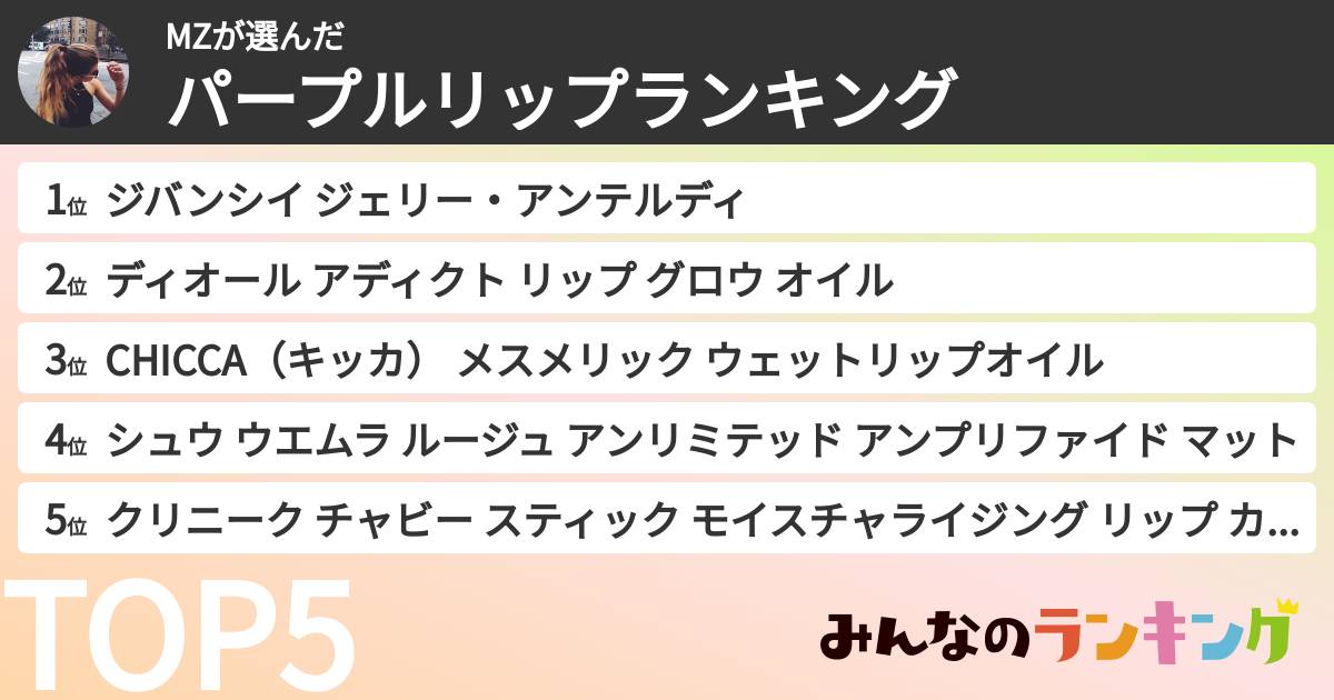 MZさんの「パープルリップランキング」