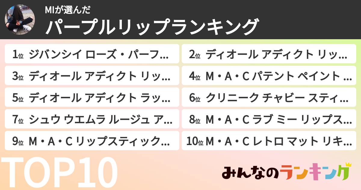 MIさんの「パープルリップランキング」