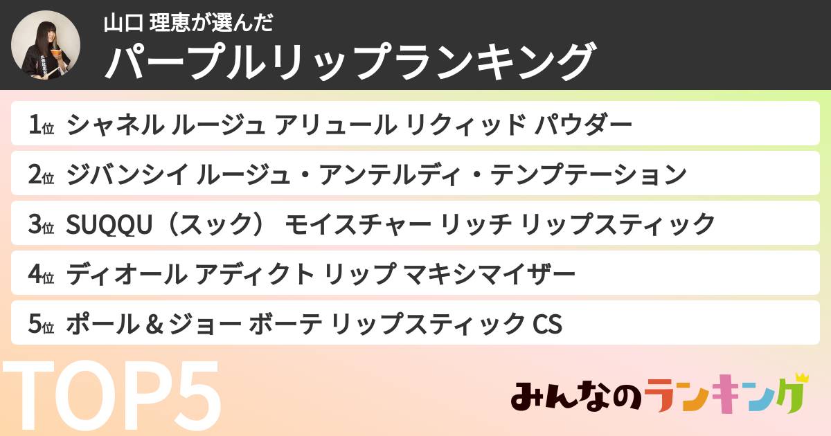 山口 理恵さんの「パープルリップランキング」