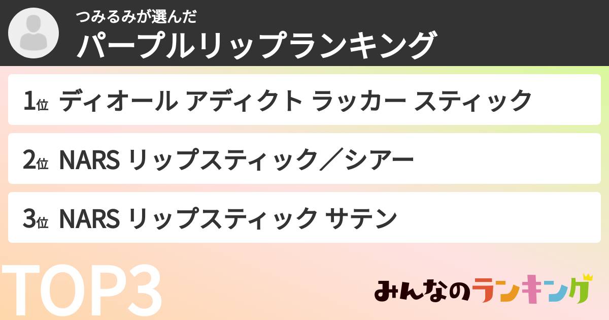 つみるみさんの「パープルリップランキング」