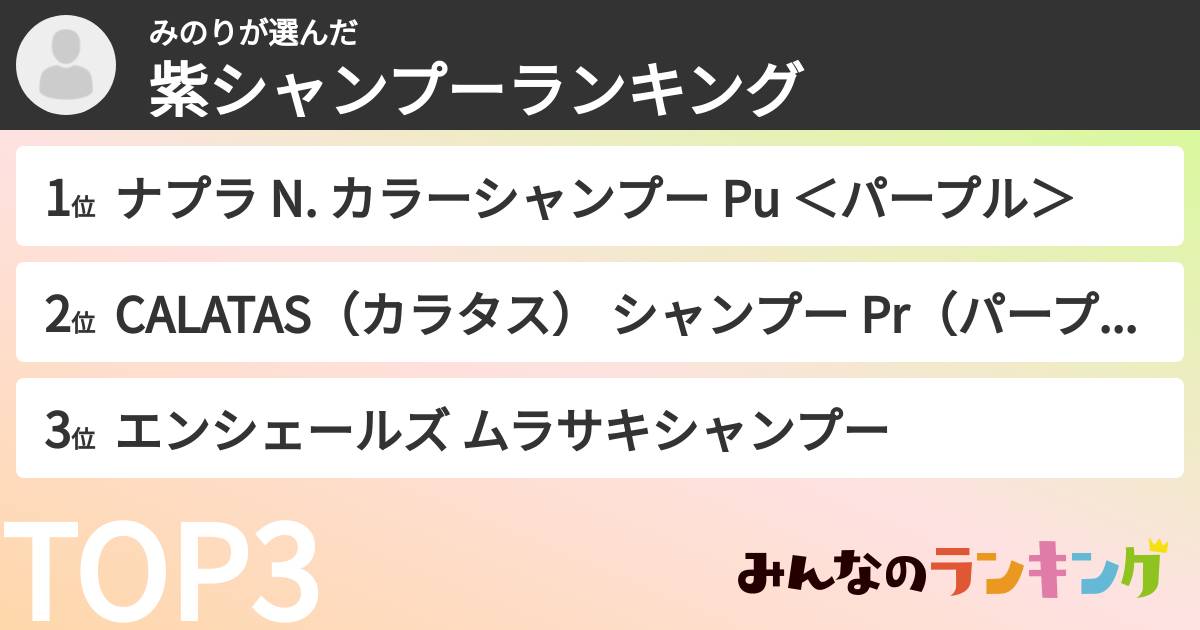 みのりさんの「紫シャンプーランキング」