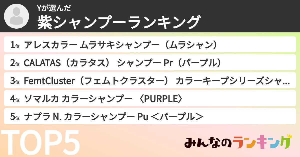 Yさんの「紫シャンプーランキング」