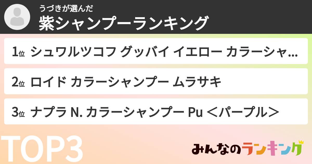 うづきさんの「紫シャンプーランキング」
