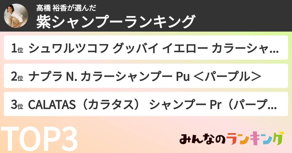 高橋 裕香さんの「紫シャンプーランキング」