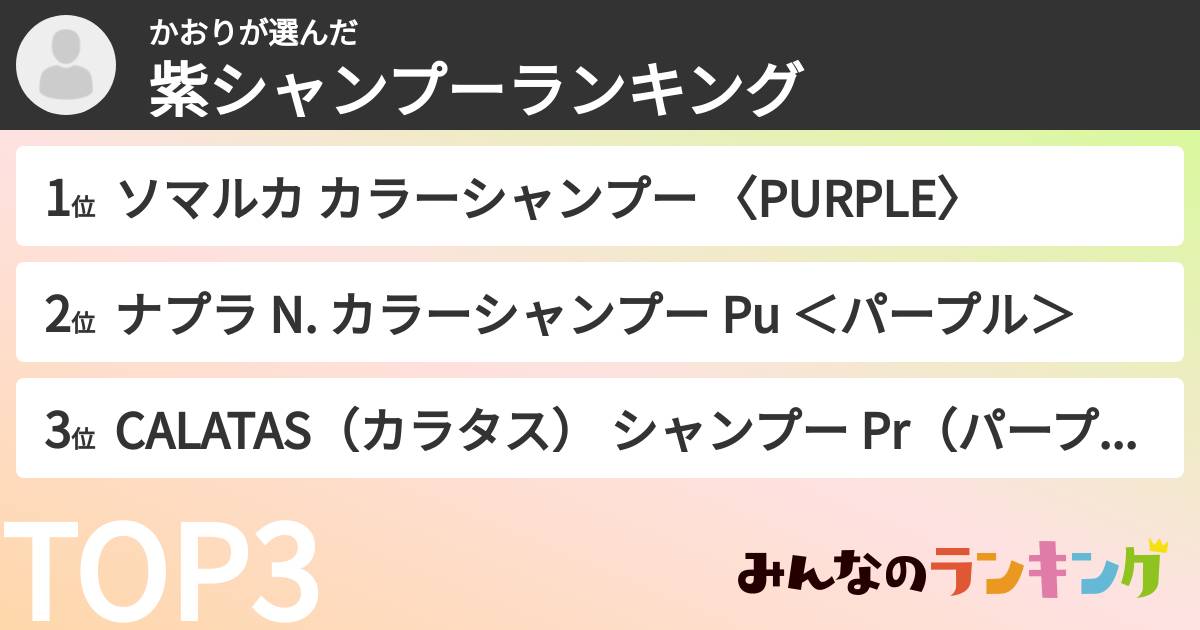 かおりさんの「紫シャンプーランキング」