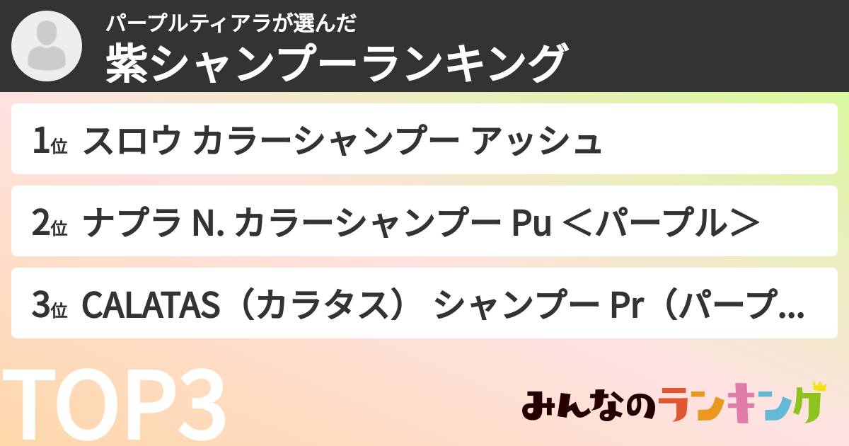 パープルティアラさんの「紫シャンプーランキング」