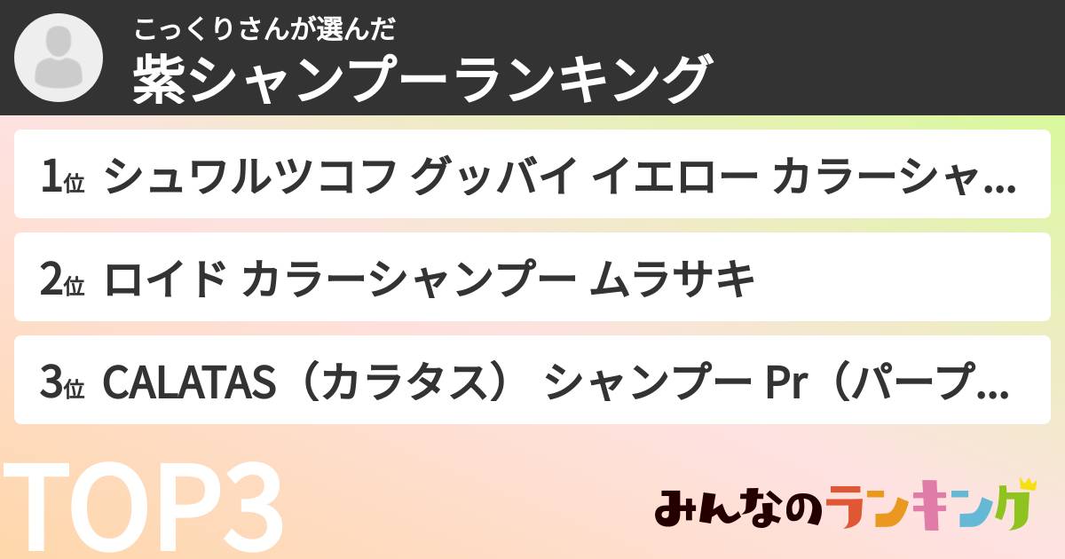 こっくりさんさんの「紫シャンプーランキング」