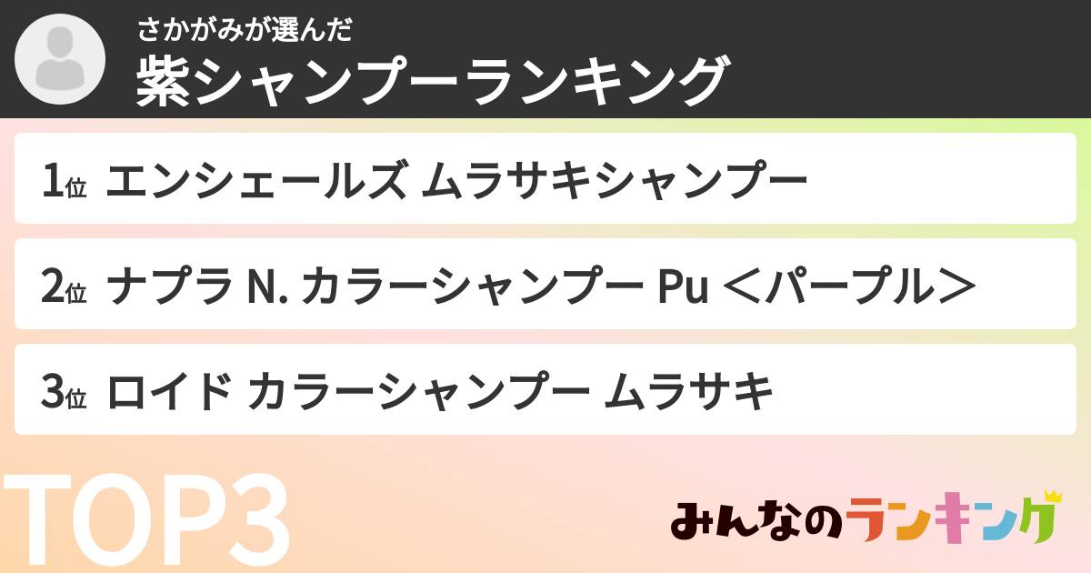 さかがみさんの「紫シャンプーランキング」