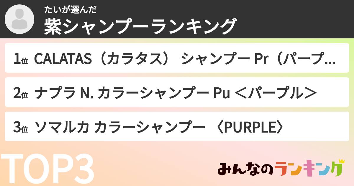 たいさんの「紫シャンプーランキング」