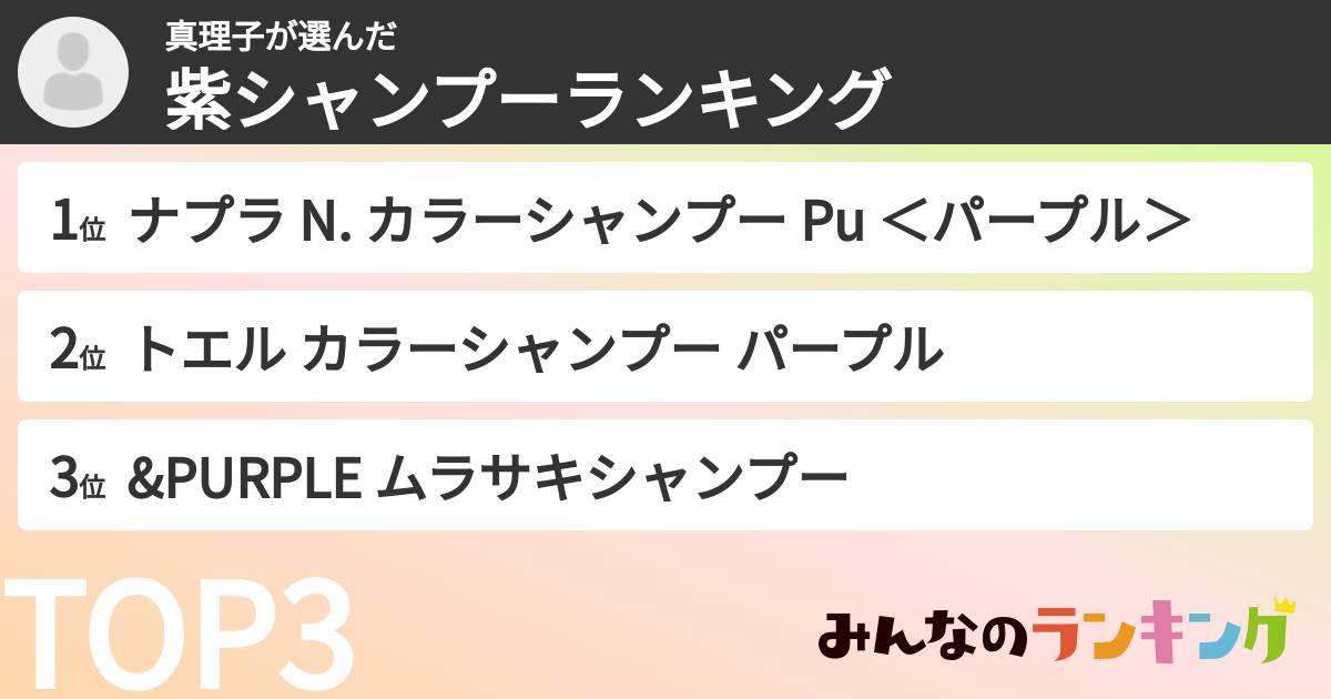 真理子さんの「紫シャンプーランキング」