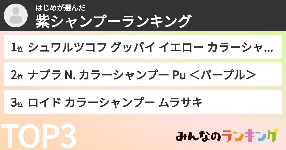 はじめさんの「紫シャンプーランキング」