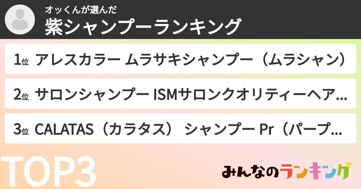 オッくんさんの「紫シャンプーランキング」