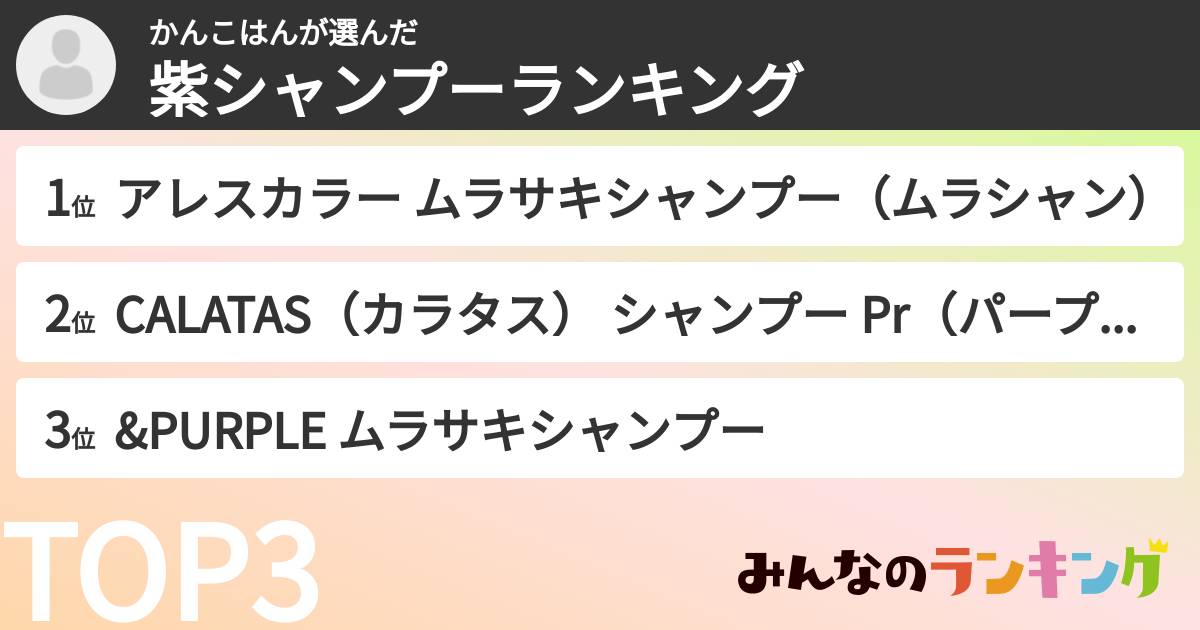 かんこはんさんの「紫シャンプーランキング」