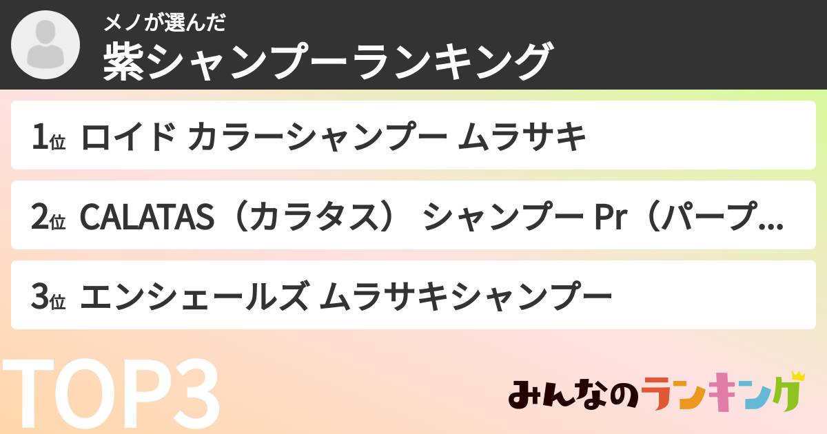 メノさんの「紫シャンプーランキング」