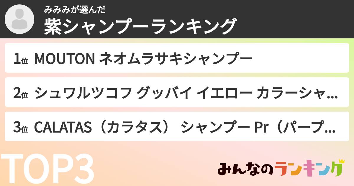 みみみさんの「紫シャンプーランキング」